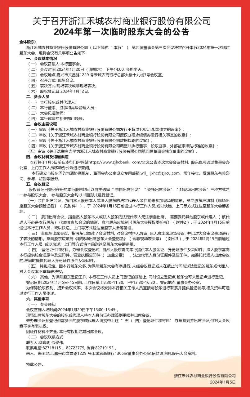 关于召开2024年第一次临时股东大会的公告.jpg