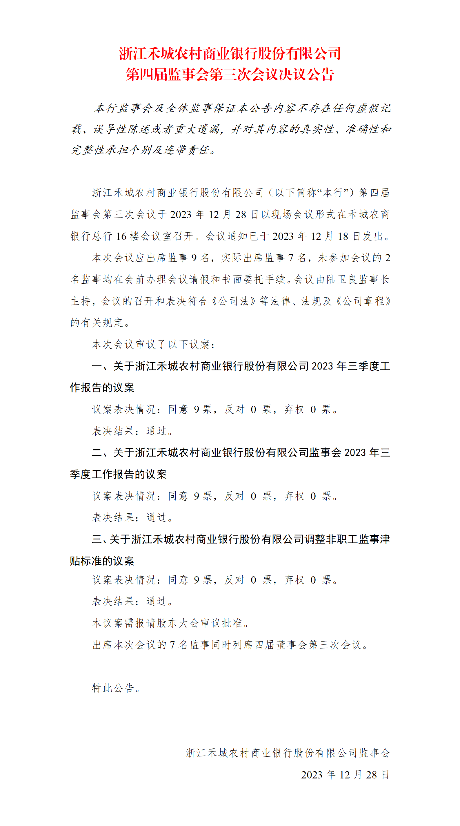 四届监事会第三次会议决议公告.png