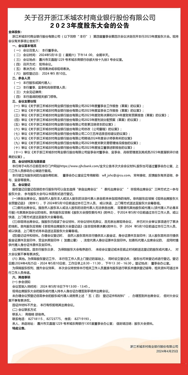 关于召开禾城农商银行2023年度股东大会的公告2.jpg